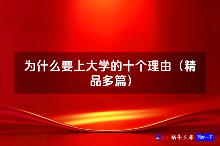 为什么要上大学的十个理由（精品多篇）