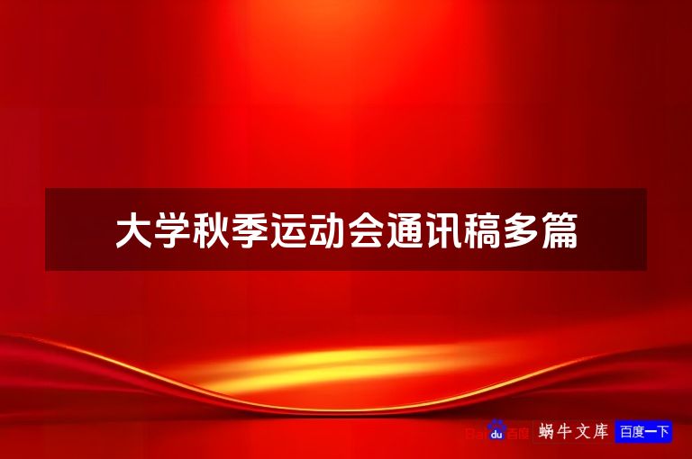 大学秋季运动会通讯稿多篇