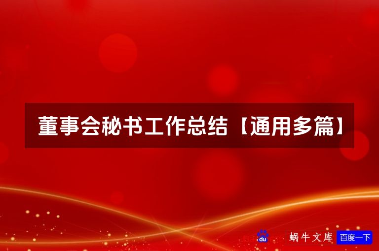 董事会秘书工作总结【通用多篇】