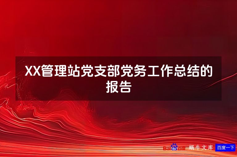 XX管理站党支部党务工作总结的报告