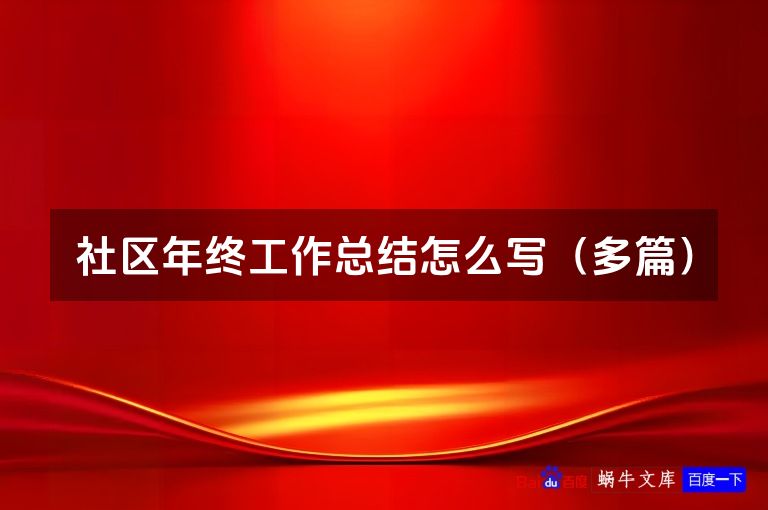 社区年终工作总结怎么写（多篇）