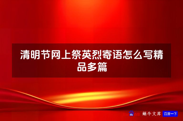 清明节网上祭英烈寄语怎么写精品多篇