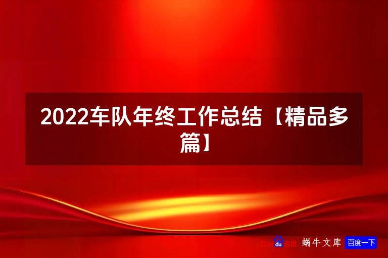 2022车队年终工作总结【精品多篇】