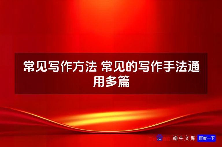 常见写作方法 常见的写作手法通用多篇