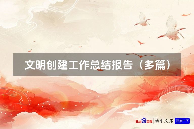 文明创建工作总结报告（多篇）