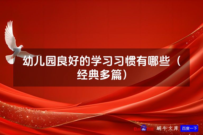 幼儿园良好的学习习惯有哪些(经典多篇)