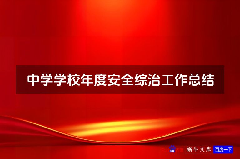 中学学校年度安全综治工作总结