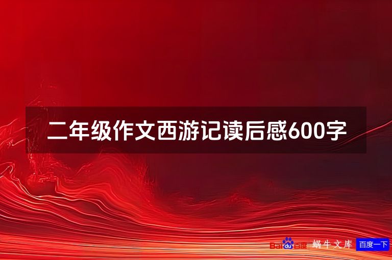 二年级作文西游记读后感600字