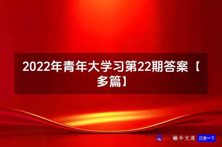 2022年青年大学习第22期答案【多篇】