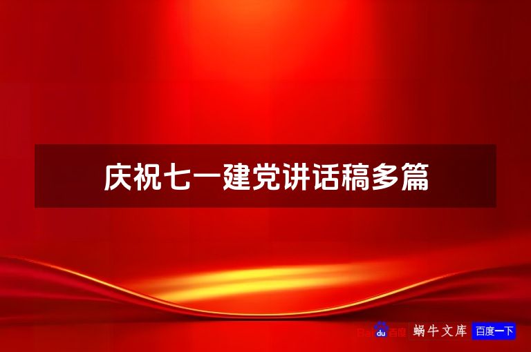 庆祝七一建党讲话稿多篇