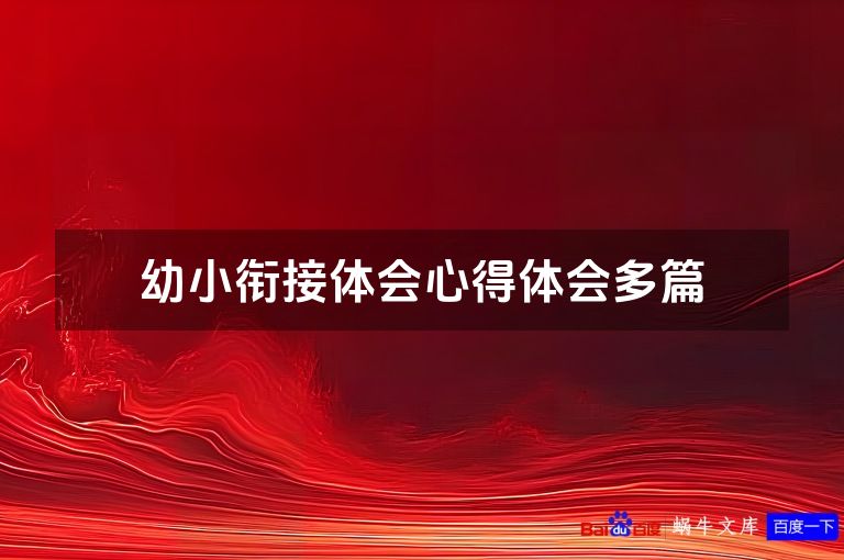 幼小衔接体会心得体会多篇