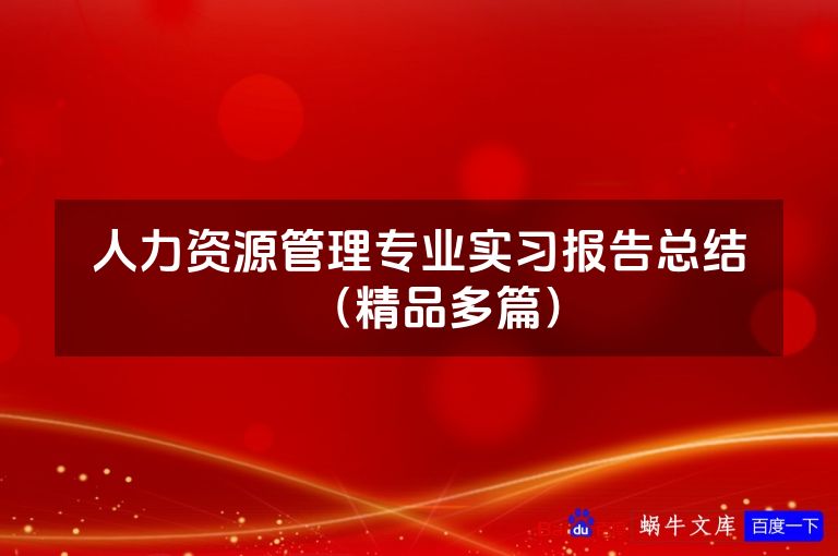 人力资源管理专业实习报告总结（精品多篇）