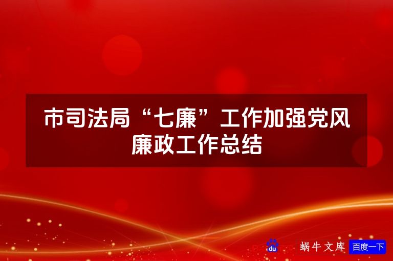 市司法局“七廉”工作加强党风廉政工作总结