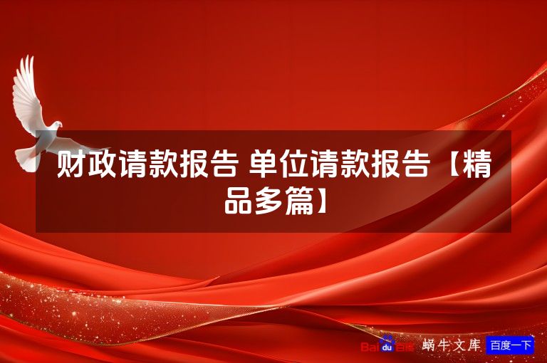 财政请款报告 单位请款报告【精品多篇】