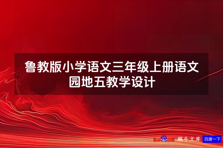 鲁教版小学语文三年级上册语文园地五教学设计