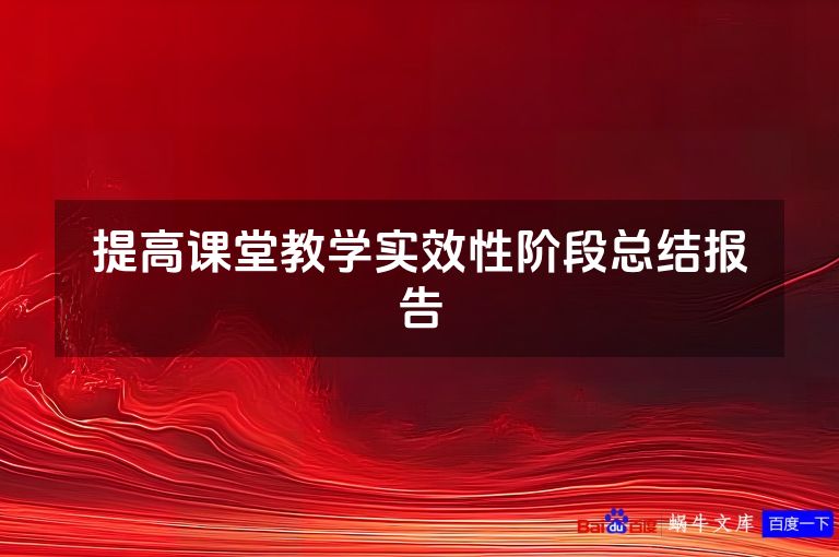 提高课堂教学实效性阶段总结报告