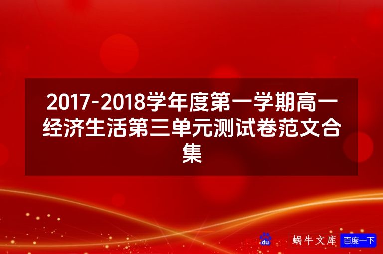 2017-2018学年度第一学期高一经济生活第三单元测试卷范文合集