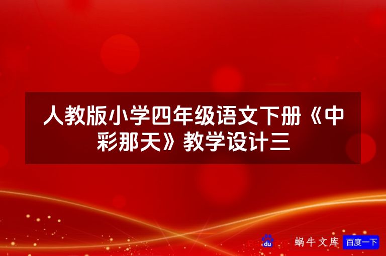 人教版小学四年级语文下册《中彩那天》教学设计三
