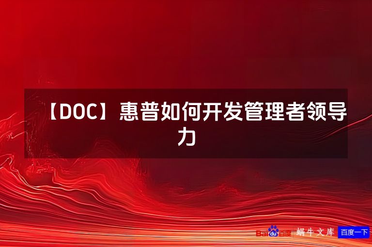 【DOC】惠普如何开发管理者领导力