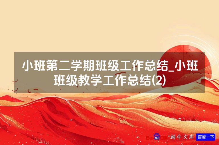 小班第二学期班级工作总结_小班班级教学工作总结(2)