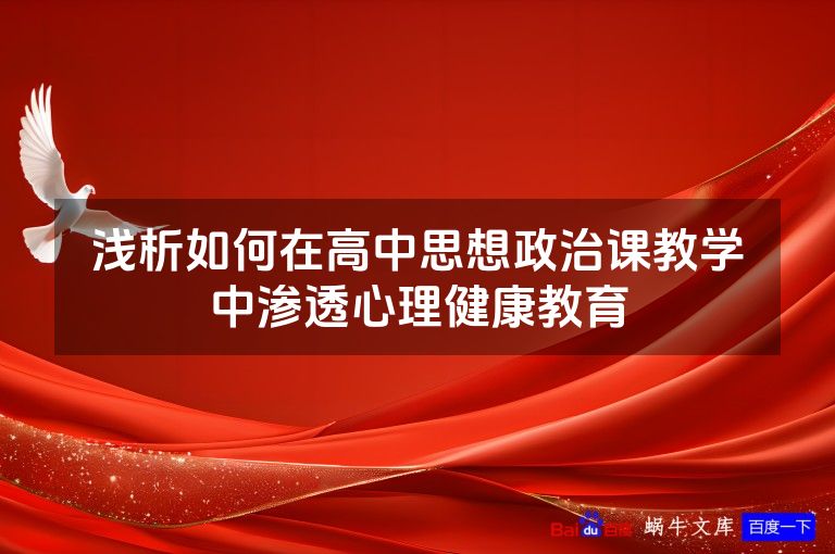 浅析如何在高中思想政治课教学中渗透心理健康教育