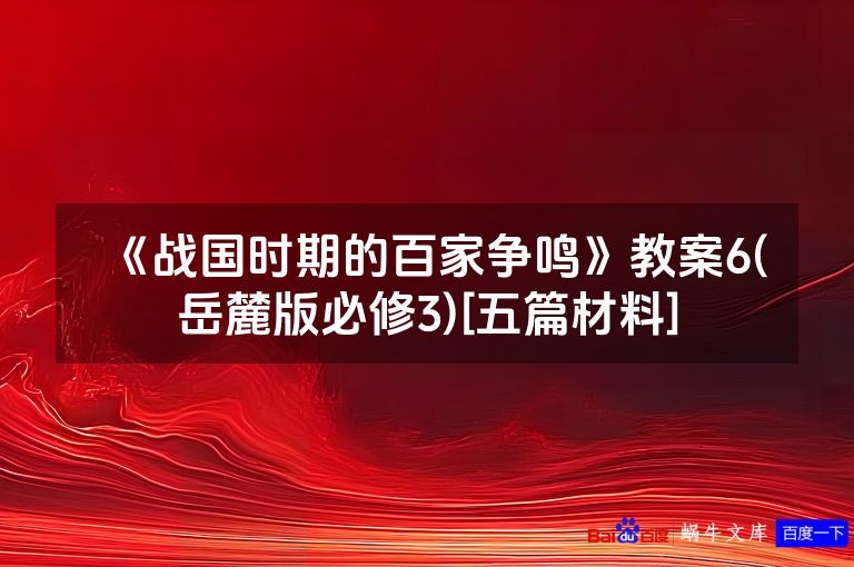 《战国时期的百家争鸣》教案6(岳麓版必修3)[五篇材料]