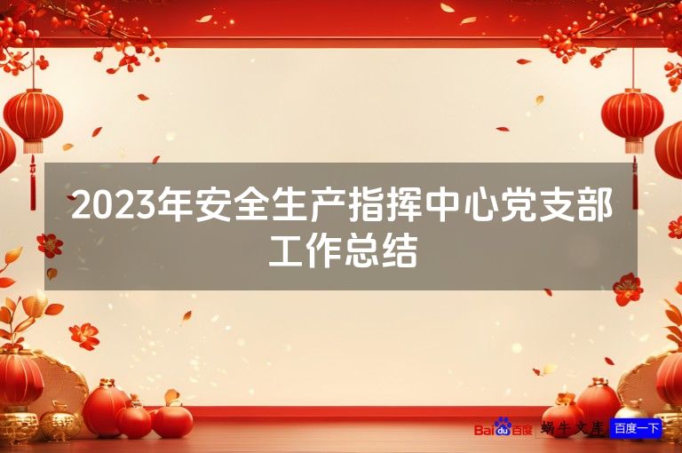 2023年安全生产指挥中心党支部工作总结