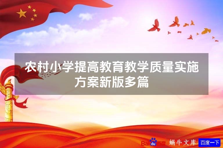 农村小学提高教育教学质量实施方案新版多篇