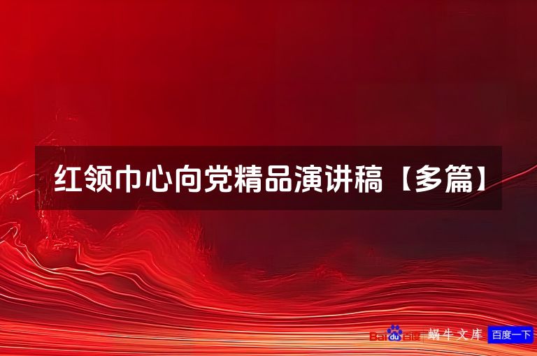 红领巾心向党精品演讲稿【多篇】