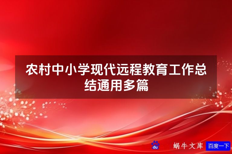 农村中小学现代远程教育工作总结通用多篇