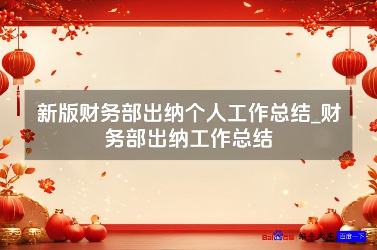 新版财务部出纳个人工作总结_财务部出纳工作总结