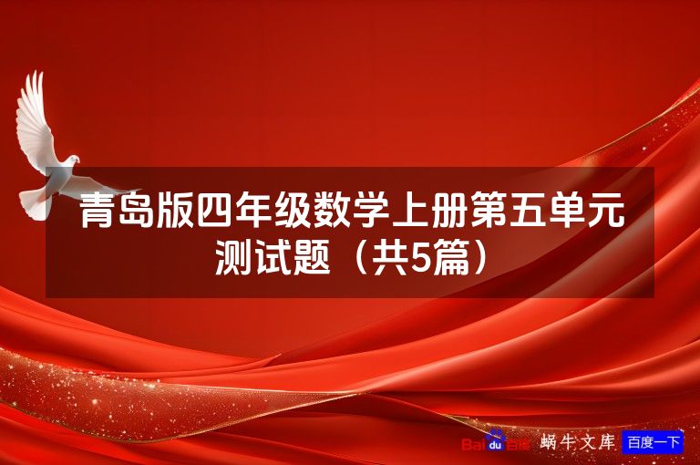 青岛版四年级数学上册第五单元测试题（共5篇）