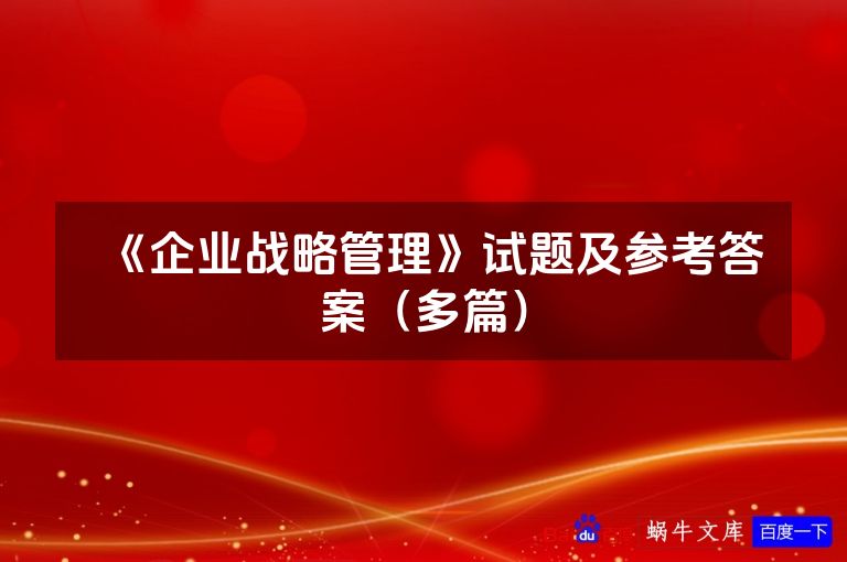 《企业战略管理》试题及参考答案（多篇）