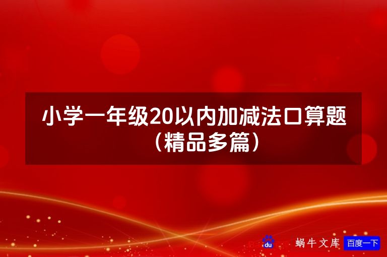 小学一年级20以内加减法口算题（精品多篇）