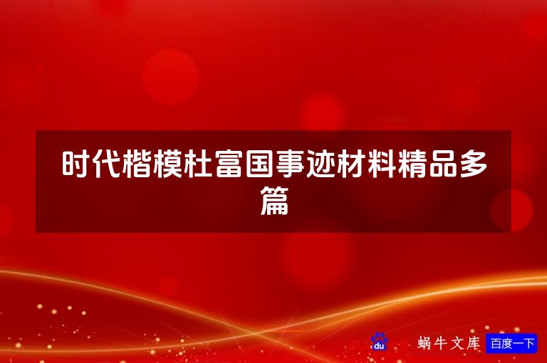 时代楷模杜富国事迹材料精品多篇