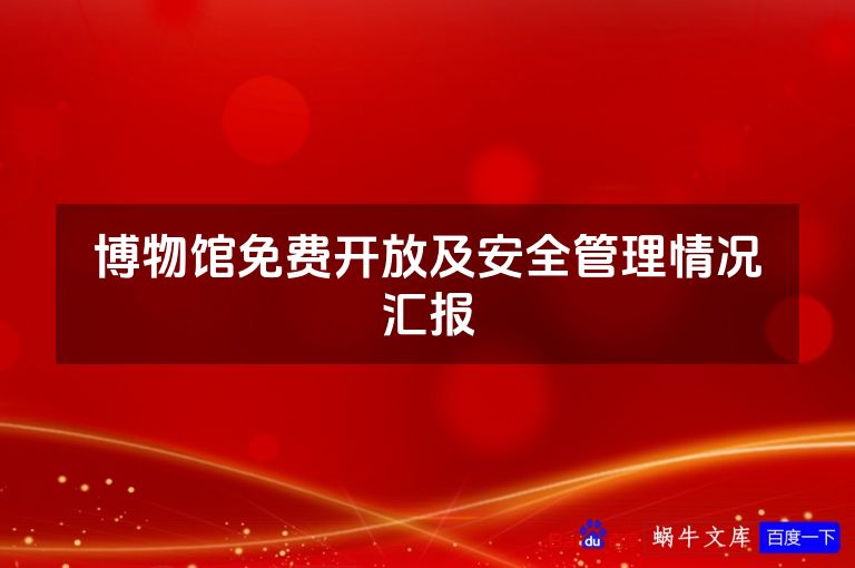 博物馆免费开放及安全管理情况汇报