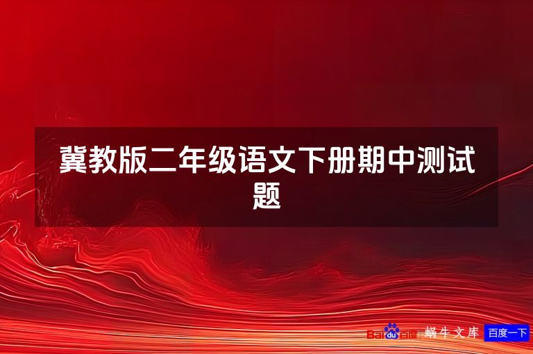 冀教版二年级语文下册期中测试题