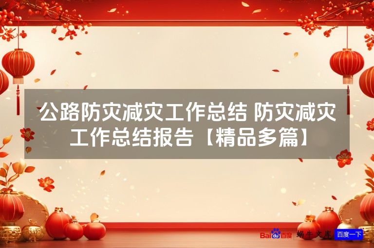 公路防灾减灾工作总结 防灾减灾工作总结报告【精品多篇】
