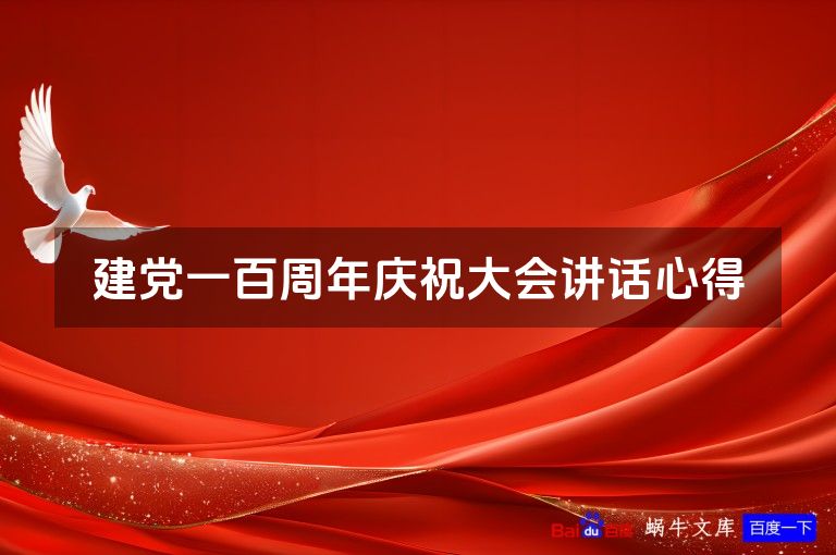 建党一百周年庆祝大会讲话心得