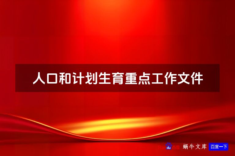 人口和计划生育重点工作文件