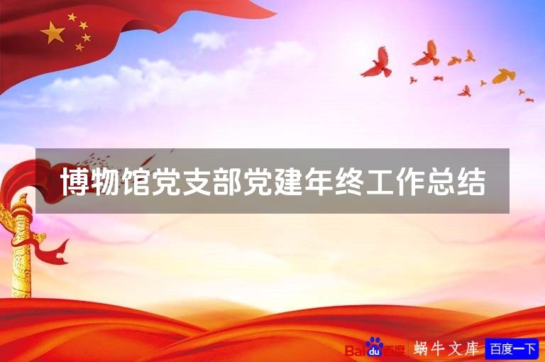 博物馆党支部党建年终工作总结