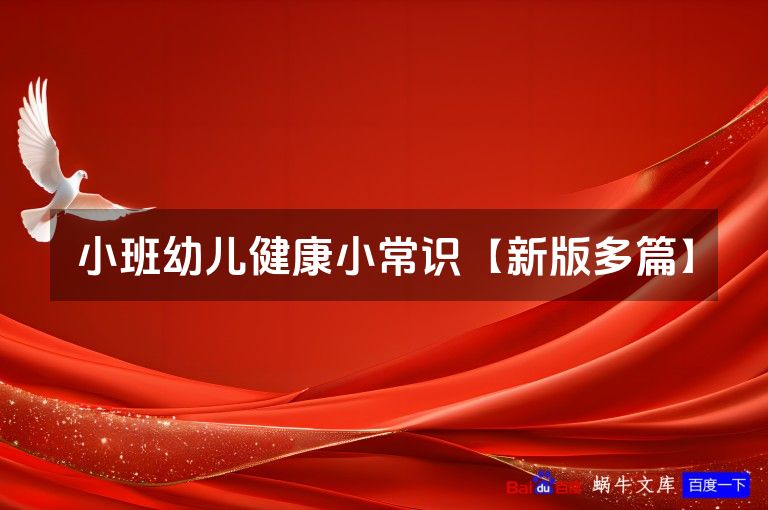 小班幼儿健康小常识【新版多篇】