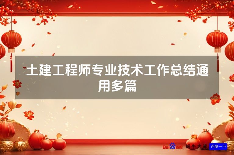 土建工程师专业技术工作总结通用多篇