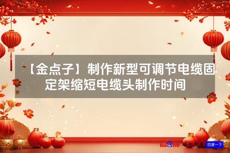 【金点子】制作新型可调节电缆固定架缩短电缆头制作时间