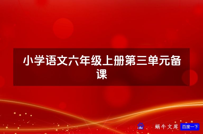 小学语文六年级上册第三单元备课
