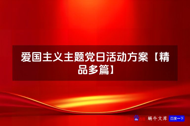 爱国主义主题党日活动方案【精品多篇】