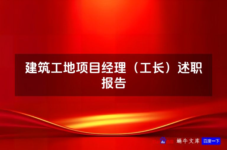 建筑工地项目经理（工长）述职报告