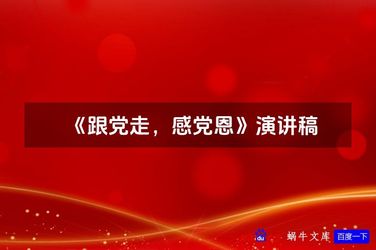 《跟党走,感党恩》演讲稿