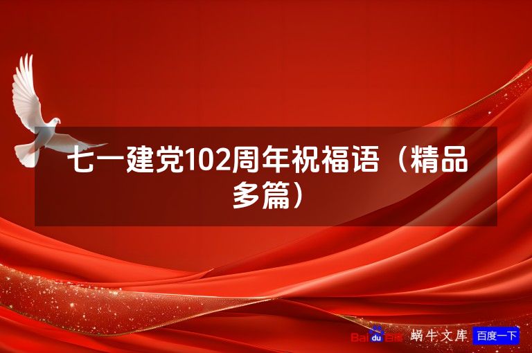 七一建党102周年祝福语（精品多篇）