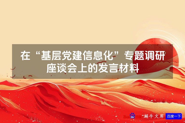 在“基层党建信息化”专题调研座谈会上的发言材料